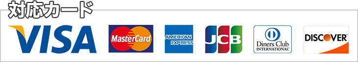 対応カード VISA　MasterCard　AMERICAN　Express JCB DinersClub DISCOVER